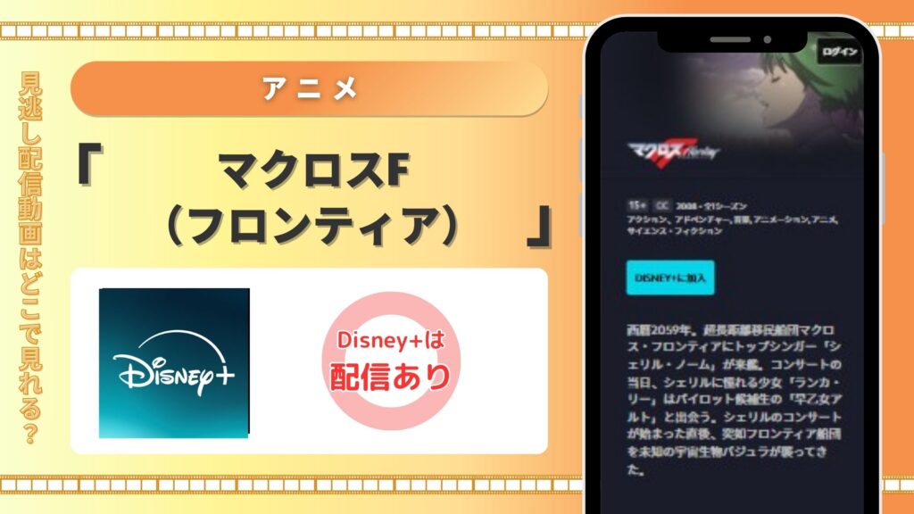 アニメ「マクロスF(フロンティア)」 ディズニープラス
