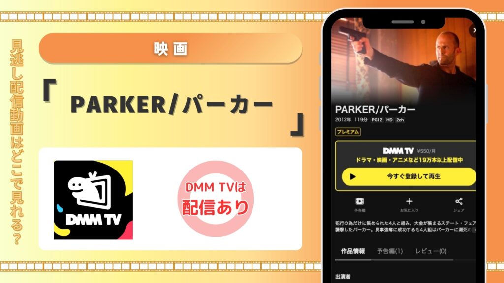 dmmtv 映画 PARKER/パーカー 無料視聴