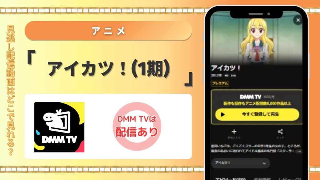 アニメ「アイカツ!(1期)」 DMMTV