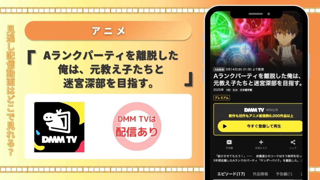 dmmtv アニメ Aランクパーティを離脱した俺は、元教え子たちと迷宮深部を目指す。 無料視聴