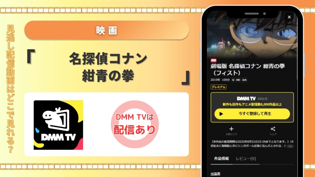 名探偵コナン紺青の拳配信DMMTV