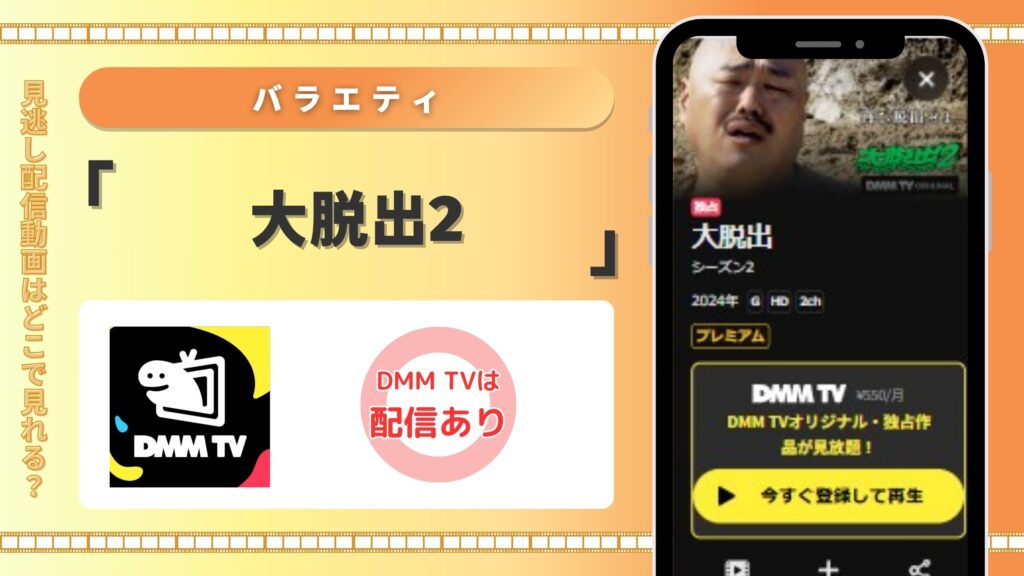 バラエティ「大脱出２」配信DMMTV無料視聴
