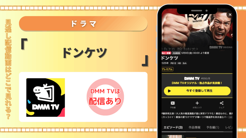 DMMTV ドラマ ドンケツ 無料視聴