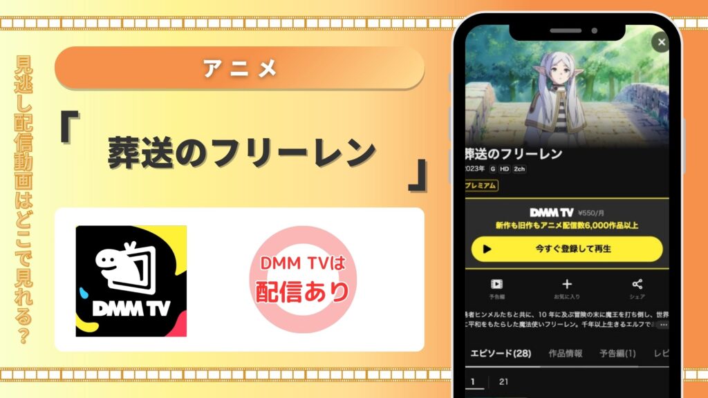 DMMTV アニメ 葬送のフリーレン 無料視聴