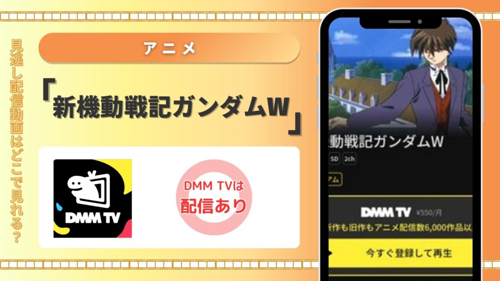 新機動戦記ガンダムW DMMTV