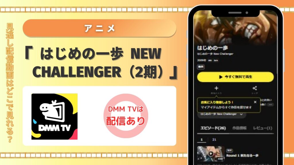 はじめの一歩2期‐DMMTV