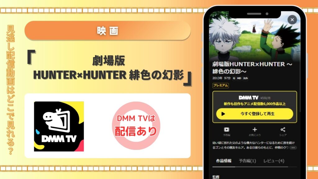 映画ハンターハンター 緋色の幻影配信DMMTV無料視聴