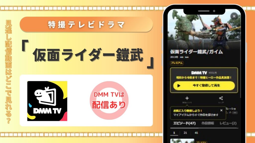 特撮テレビドラマ「仮面ライダー鎧武」 DMMTV