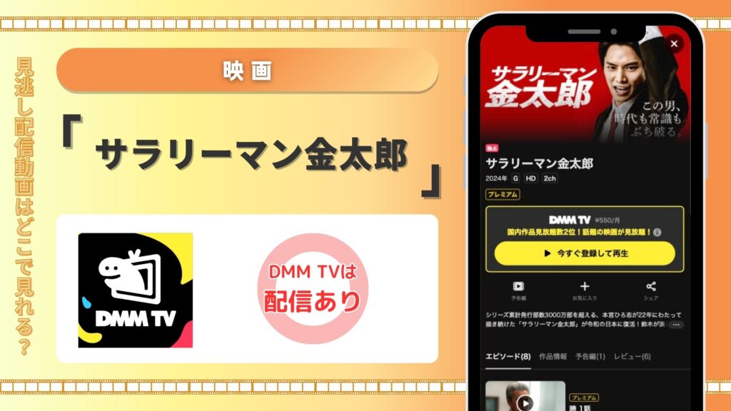 DMMTV 映画 サラリーマン金太郎 無料視聴