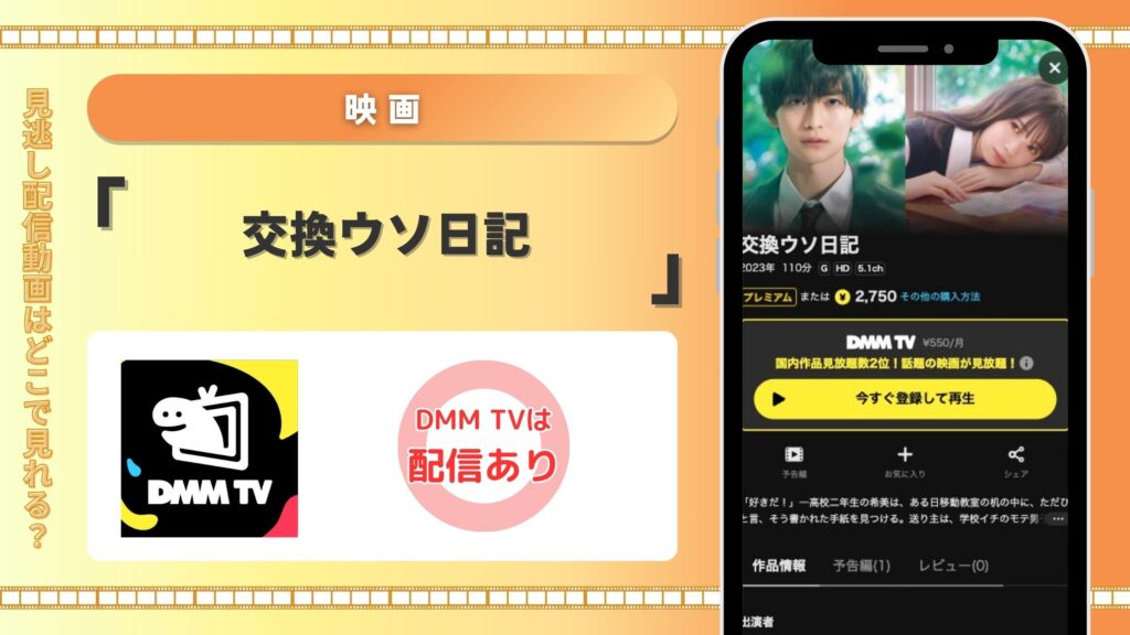 dmmtv 映画 交換ウソ日記 無料視聴