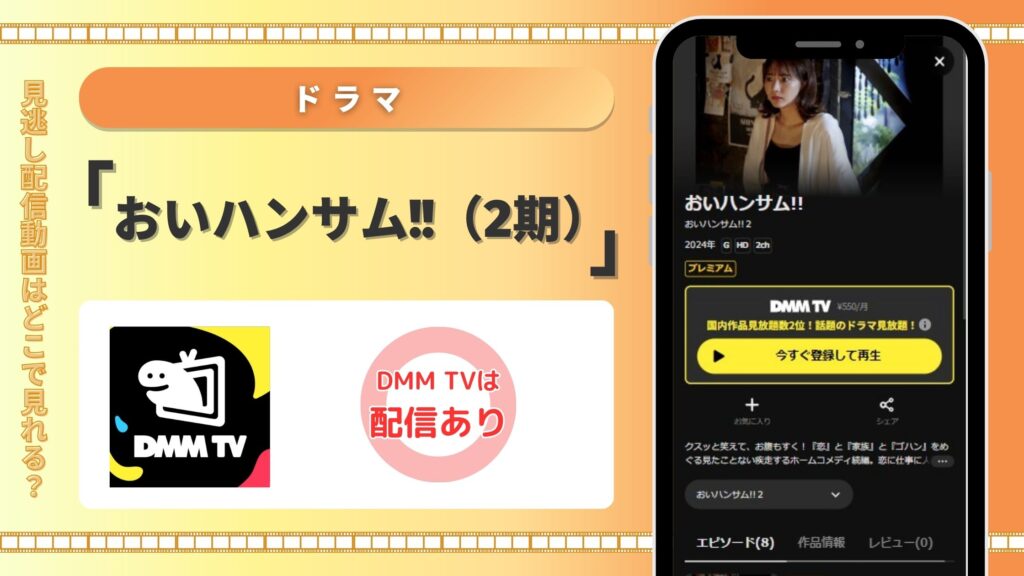 おいハンサム2配信DMMTV