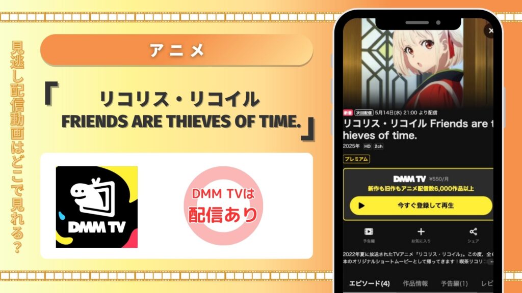 dmmtv アニメ リコリス・リコイル Friends are thieves of time. 無料視聴