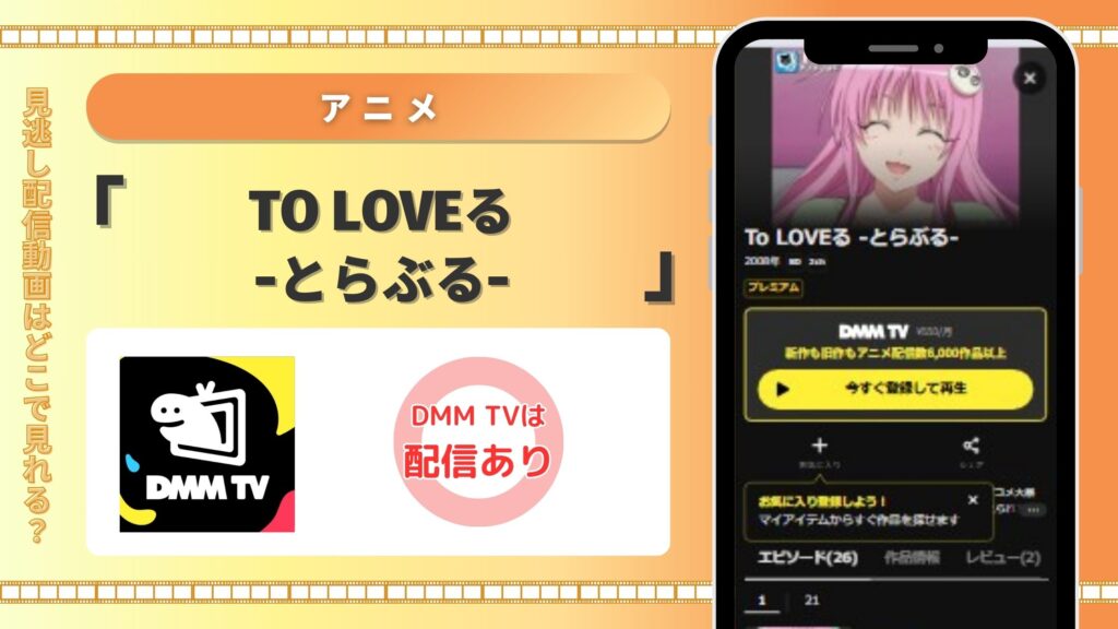 アニメ「To LOVEる-とらぶる-」 DMMTV
