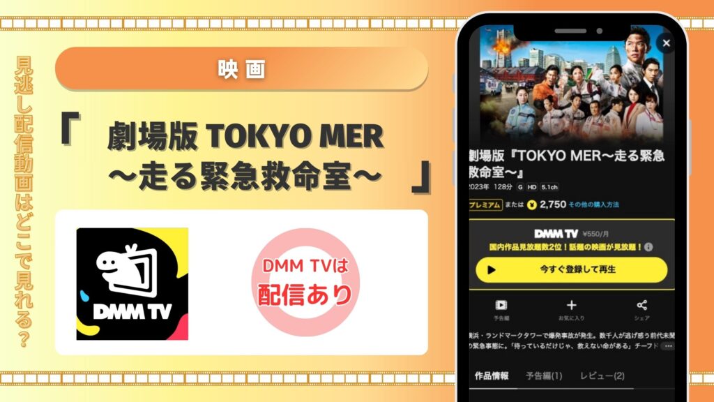 dmmtv 映画 劇場版 TOKYO MER~走る緊急救命室~ 無料視聴