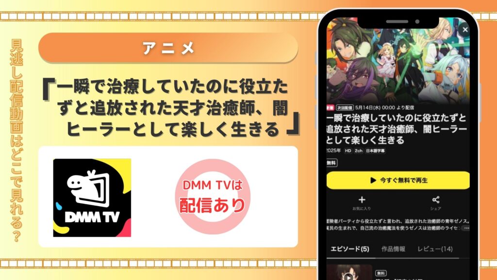 dmmtv アニメ 一瞬で治療していたのに役立たずと追放された天才治癒師、闇ヒーラーとして楽しく生きる 無料視聴