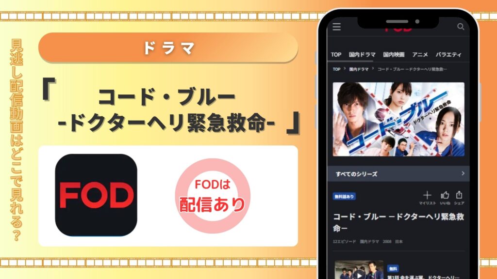 ドラマコードブルー配信FOD無料視聴