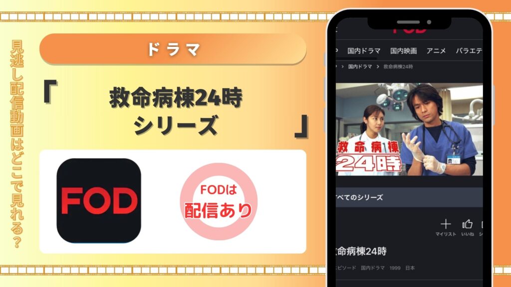 FOD ドラマ 救命病棟24時 無料視聴