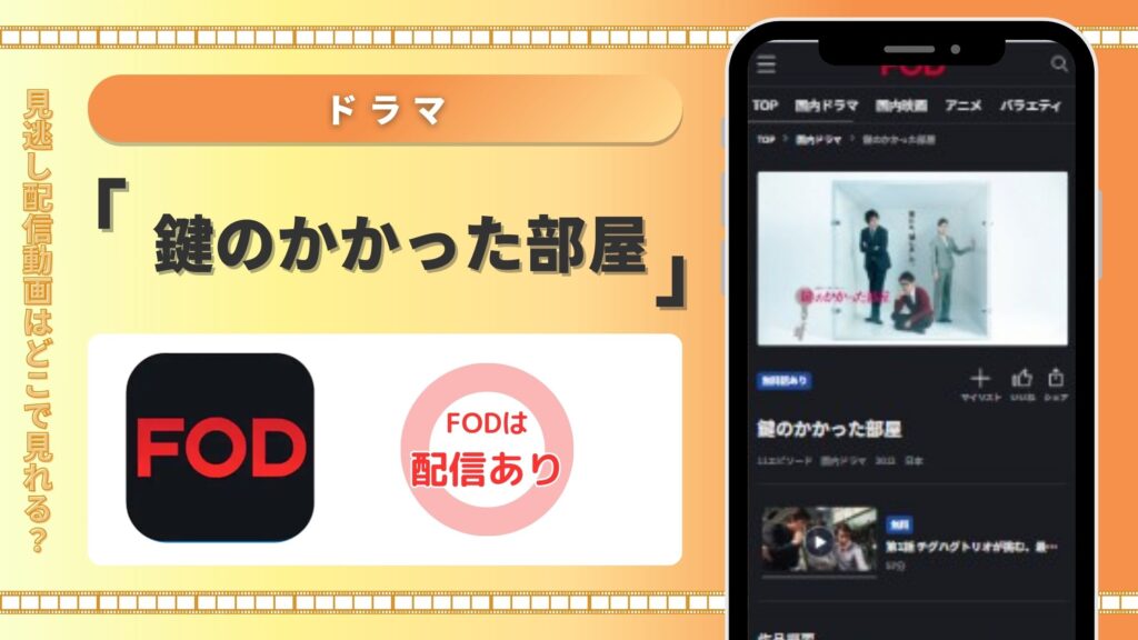ドラマ「鍵のかかった部屋」 FOD