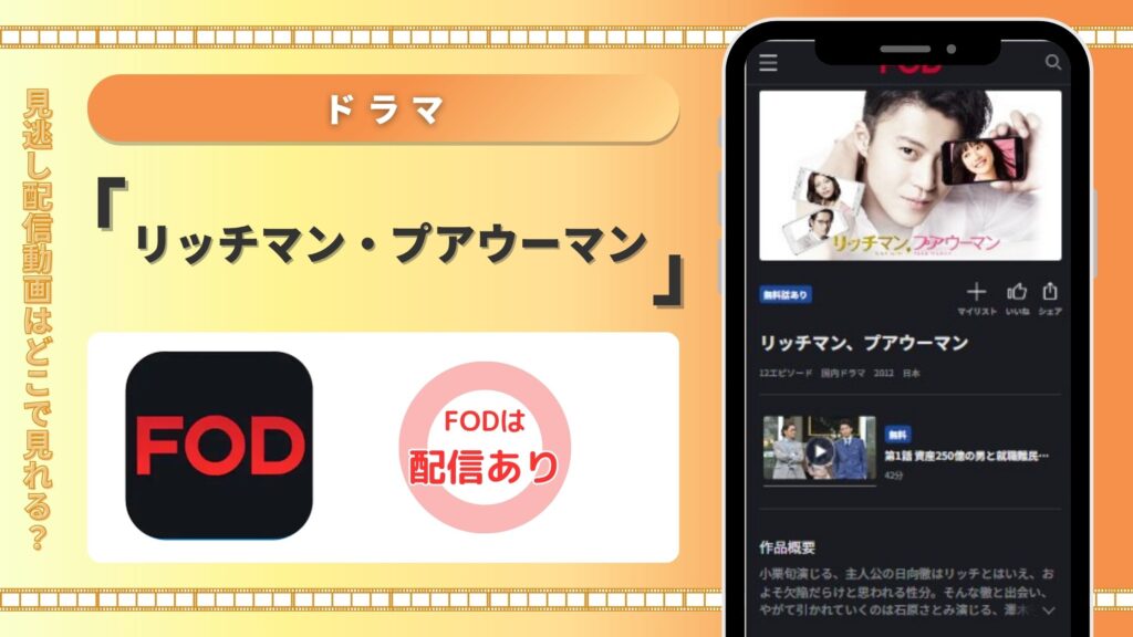 ドラマ「リッチマン、プアウーマン」はFODで見放題視聴できる