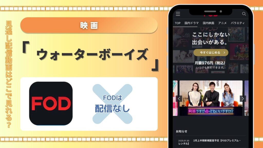 映画ウォーターボーイズ配信FOD無料視聴