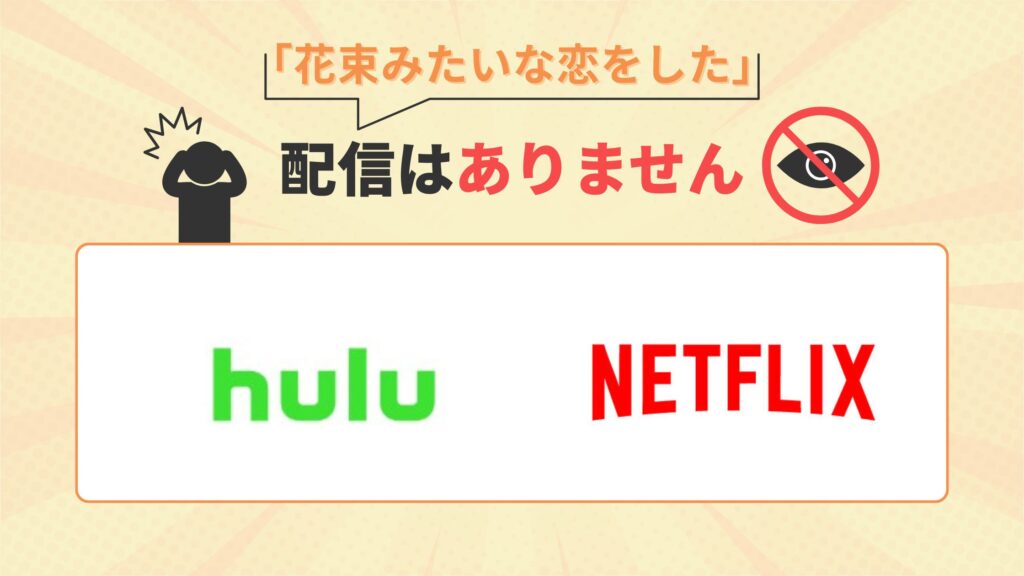 映画花束みたいな恋をしたはHulu・Netflix(ネトフリ)で配信なし