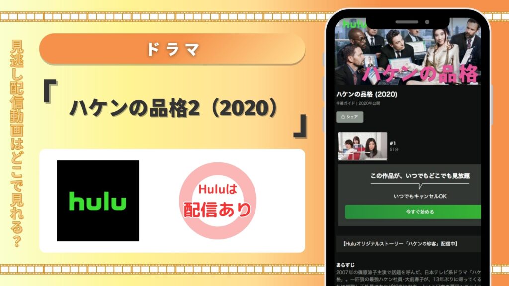 Huluでドラマ「ハケンの品格2（2020）」を全話見放題
