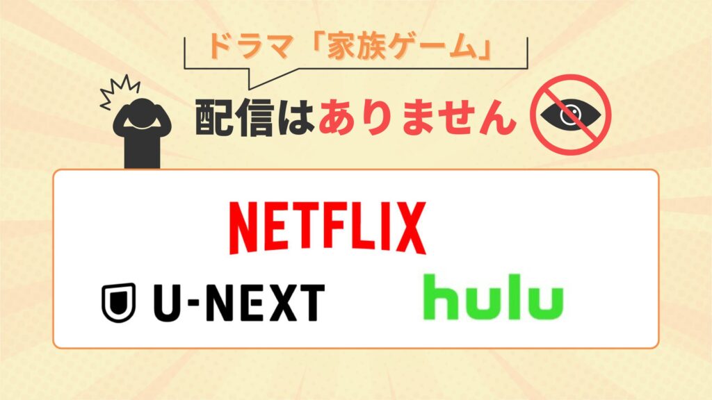 ドラマ「家族ゲーム」はNetflix・U-NEXT・Huluで動画配信はなし