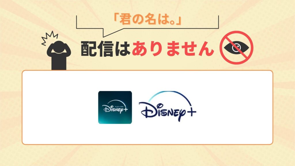映画君の名は。はディズニープラスで配信なし