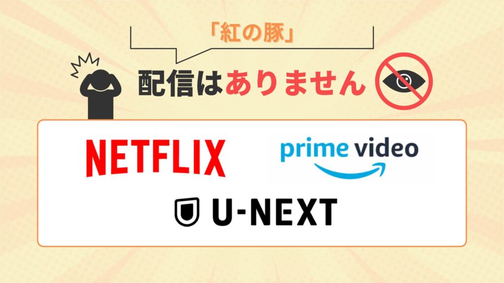 ジブリ映画 紅の豚　動画配信　無料視聴