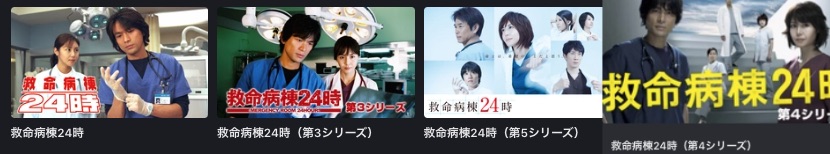 FODドラマ救命病棟24時