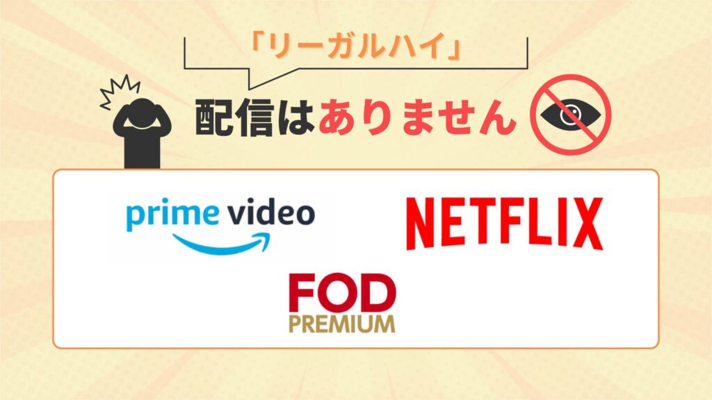 ドラマ リーガルハイ　配信