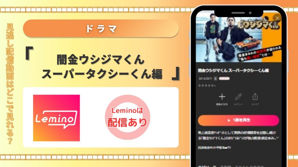 ドラマ「闇金ウシジマくん スーパータクシーくん編」 Lemino