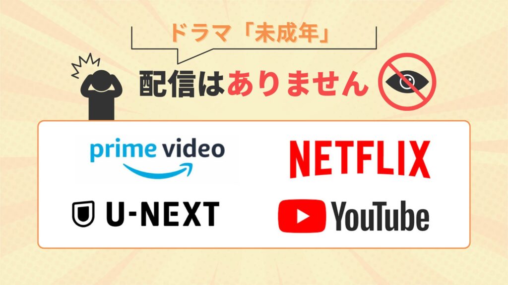 ドラマ「未成年」はAmazonプライム・Netflix・U-NEXT・Youtubeで動画配信はなし