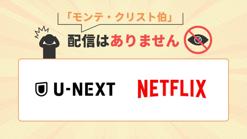 ドラマモンテ・クリスト伯はU-NEXT・Netflixで配信なし