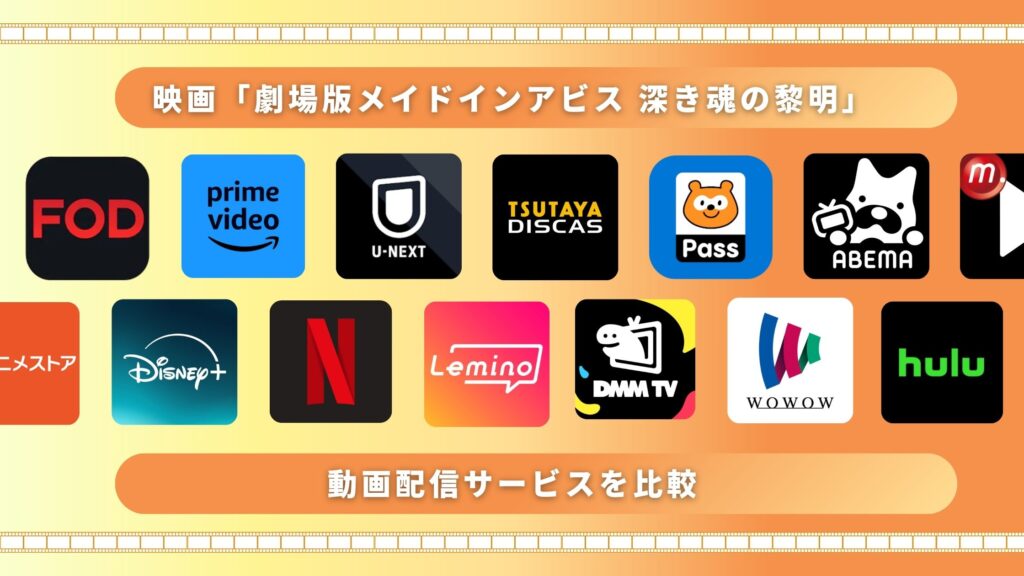 映画「劇場版メイドインアビス 深き魂の黎明」を無料でフル視聴できる配信サイト・アプリは?