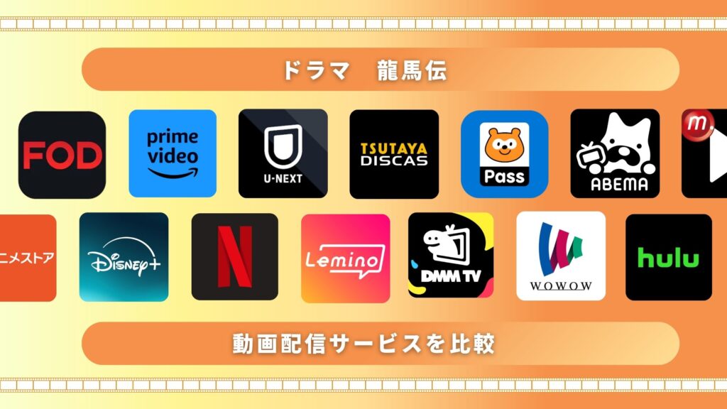 ドラマ龍馬伝‐無料配信比較