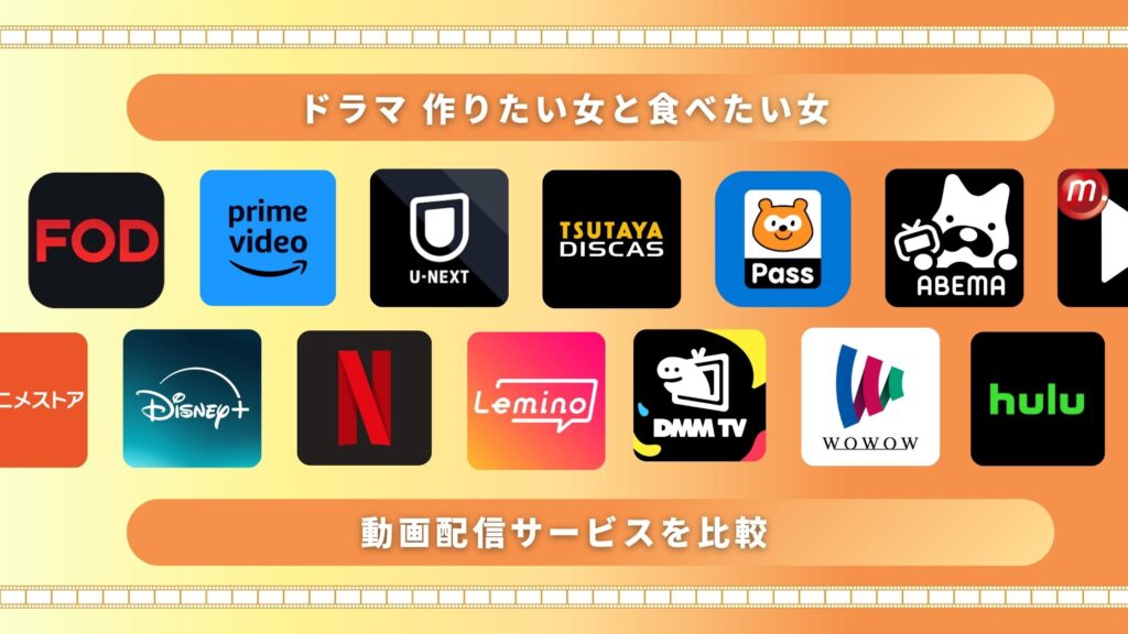 ドラマ「作りたい女と食べたい女」が無料視聴できるサブスク