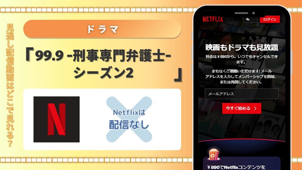 ドラマ99.9 -刑事専門弁護士-シーズン2配信Netflix無料視聴
