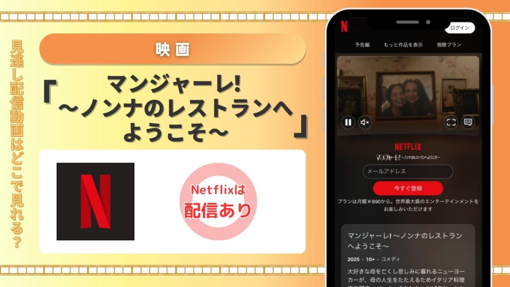 netflix 映画 マンジャーレ! ~ノンナのレストランへようこそ~