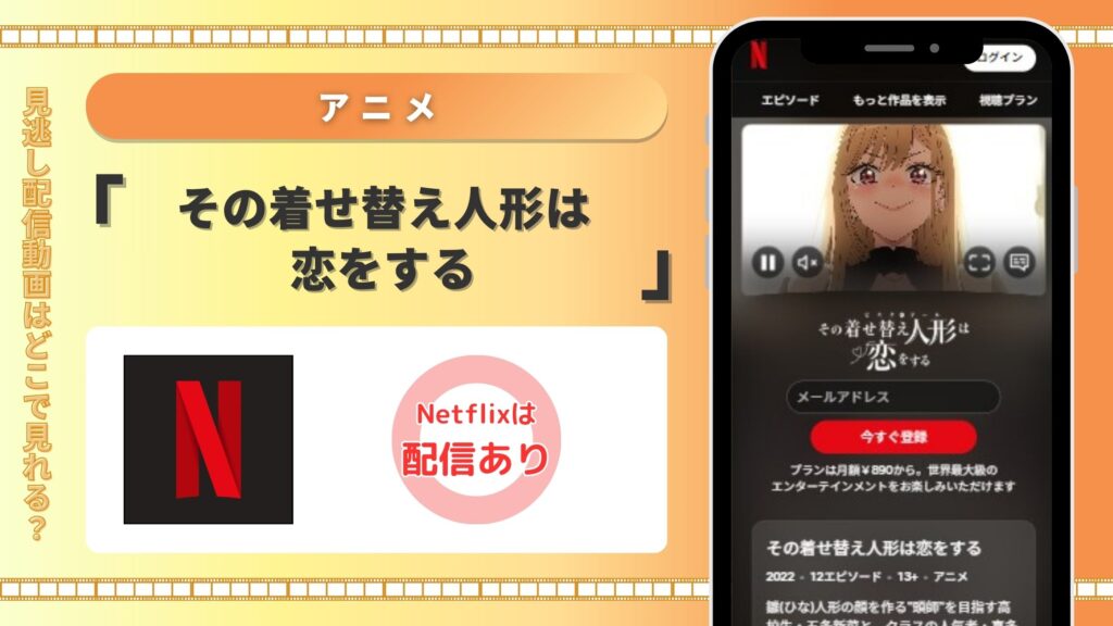 ネットフリックス その着せ替え人形は恋をする