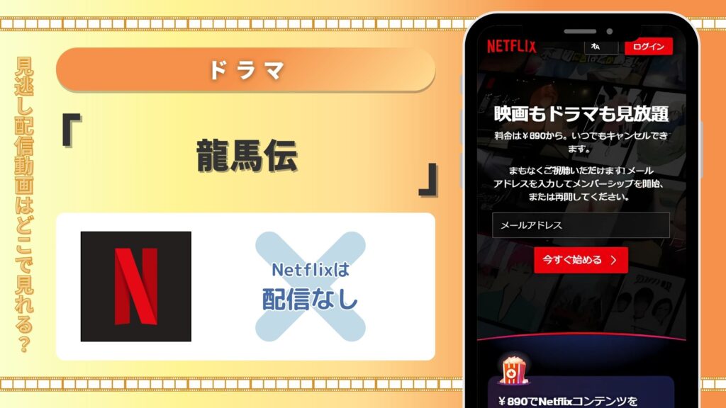 ドラマ龍馬伝‐Netflix