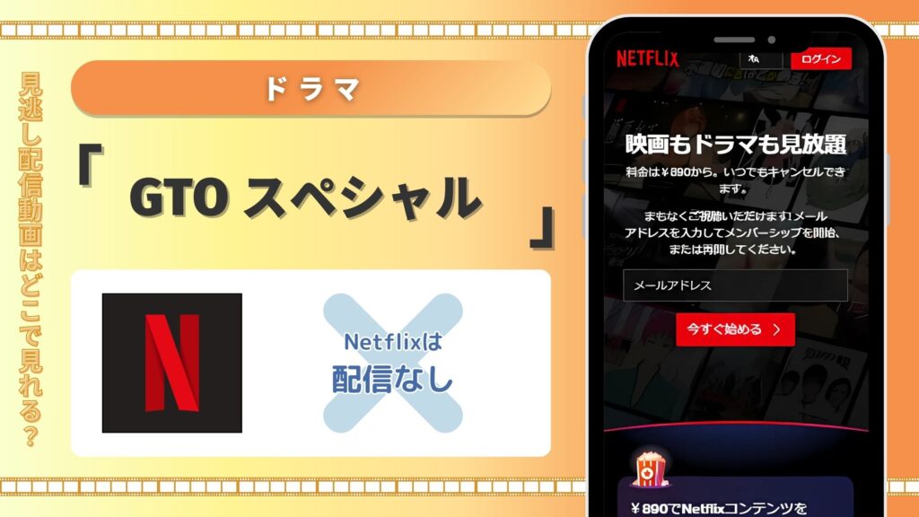 ドラマ「GTO スペシャル」 Netflix