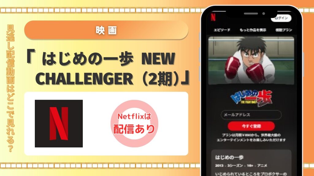 はじめの一歩2期‐netflix