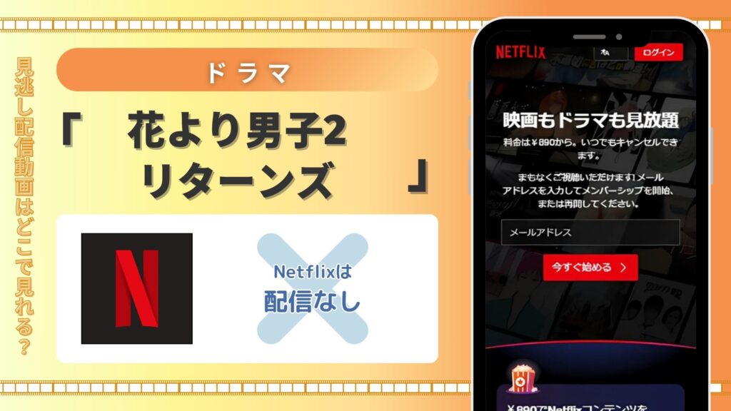 ドラマ「花より男子2リターンズ」Netflix(ネットフリックス)で配信はある?