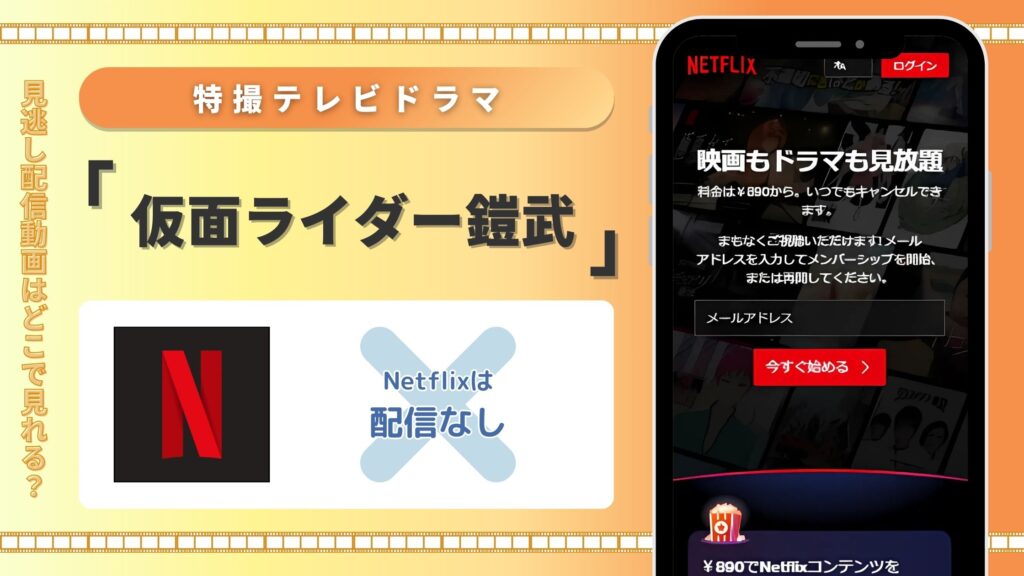 特撮テレビドラマ「仮面ライダー鎧武」 Netflix