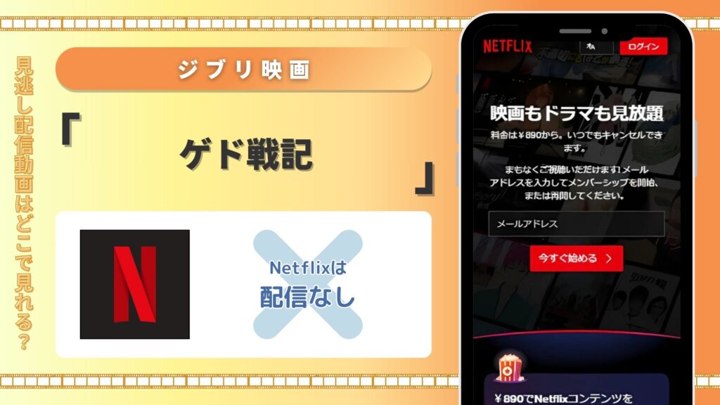 ジブリ映画「ゲド戦記」はNetflixで配信されている?