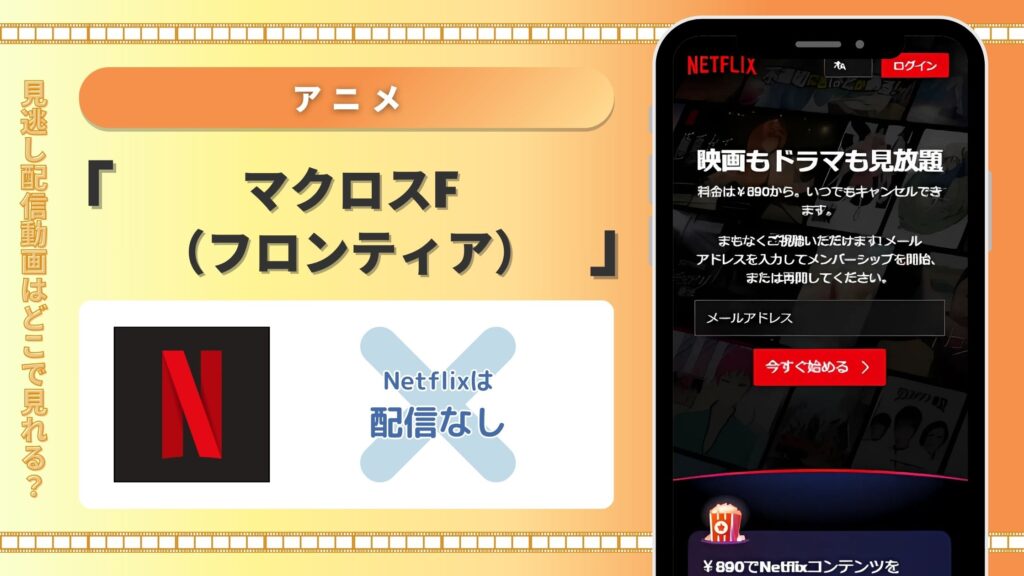 アニメ「マクロスF(フロンティア)」 Netflix