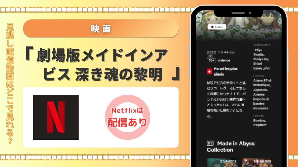 劇場版メイドインアビス 深き魂の黎明 Netflix