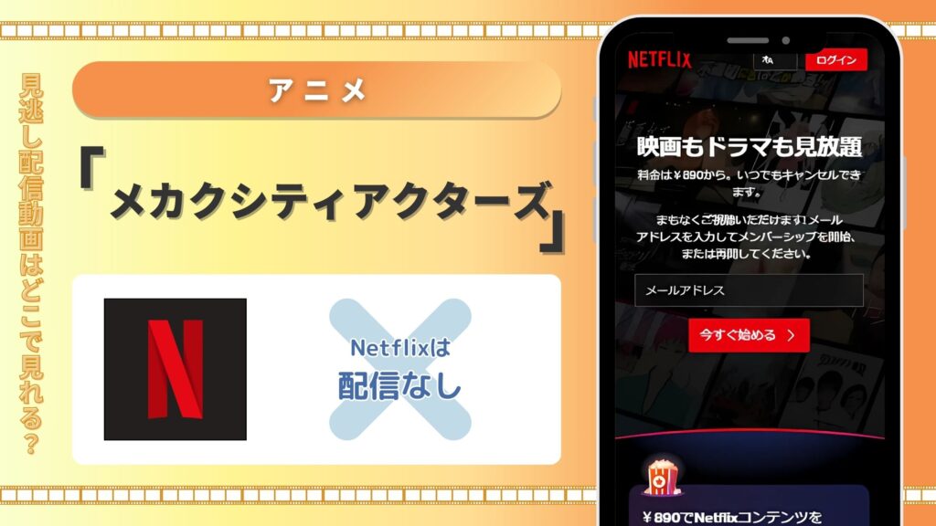 アニメ「メカクシティアクターズ」 Netflix