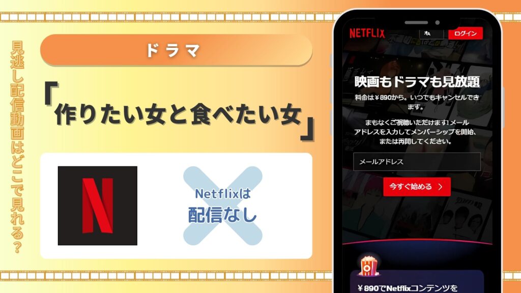 ドラマ「作りたい女と食べたい女」はNetflixで動画配信はある?